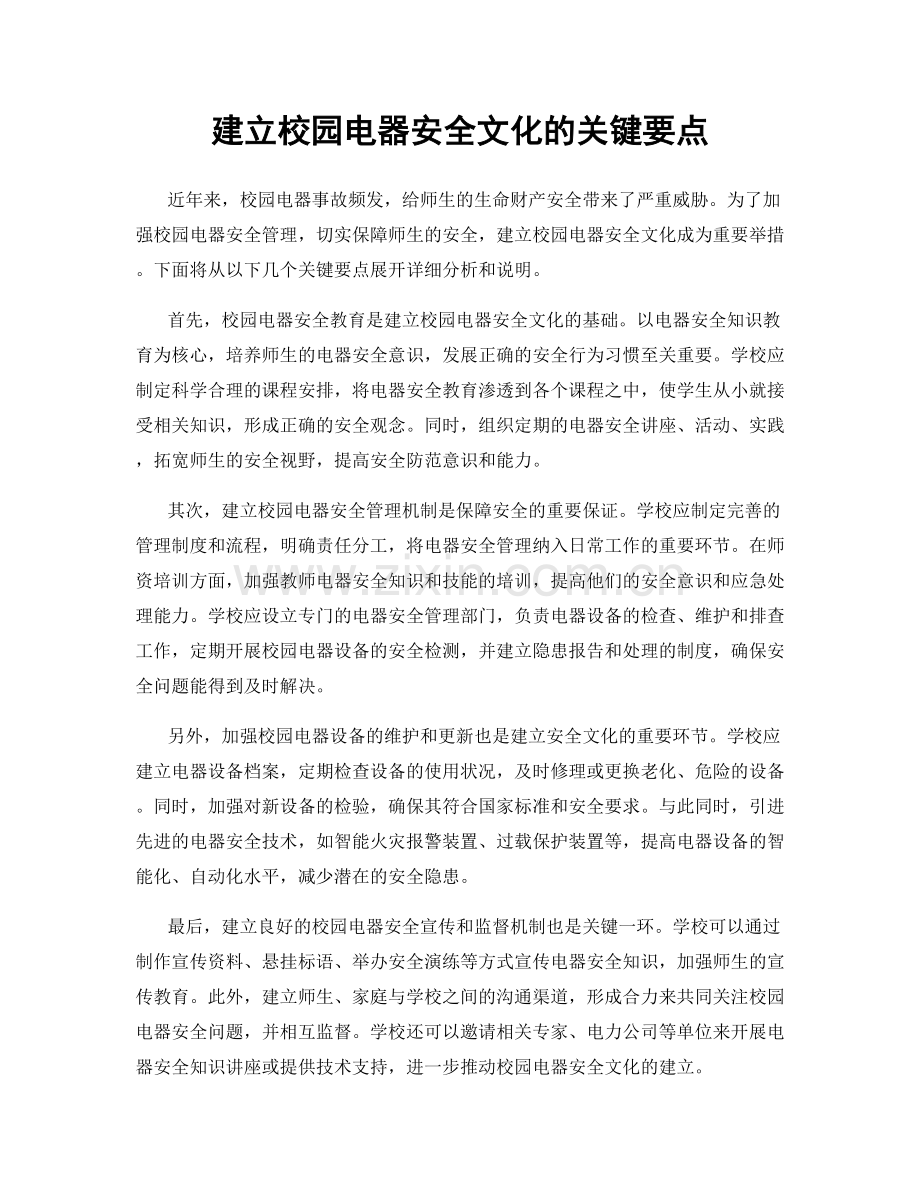 建立校园电器安全文化的关键要点.docx_第1页