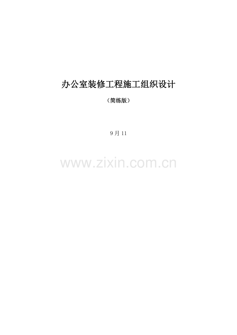 办公室装修综合重点工程综合标准施工组织设计简洁版.docx_第1页