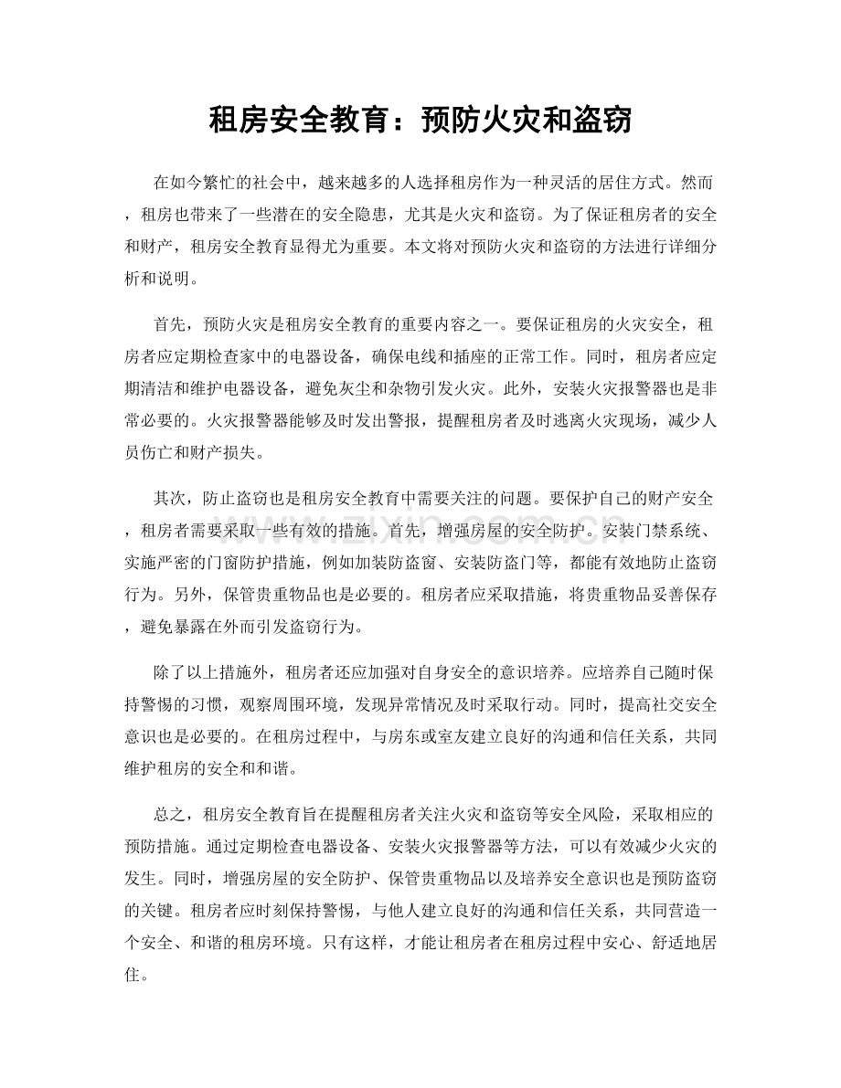 租房安全教育：预防火灾和盗窃.docx_第1页