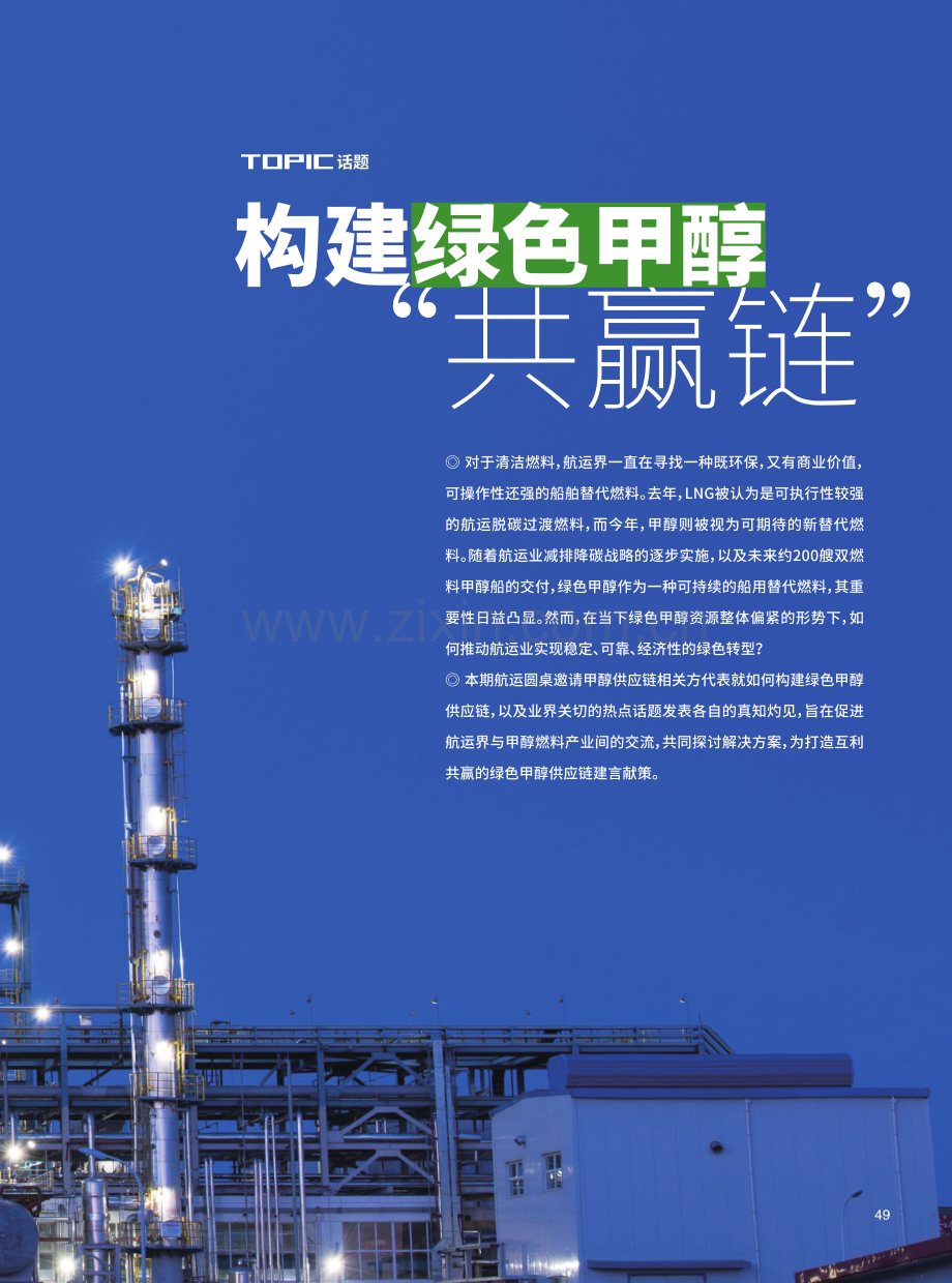 话题 构建绿色甲醇“共赢链”.pdf_第2页