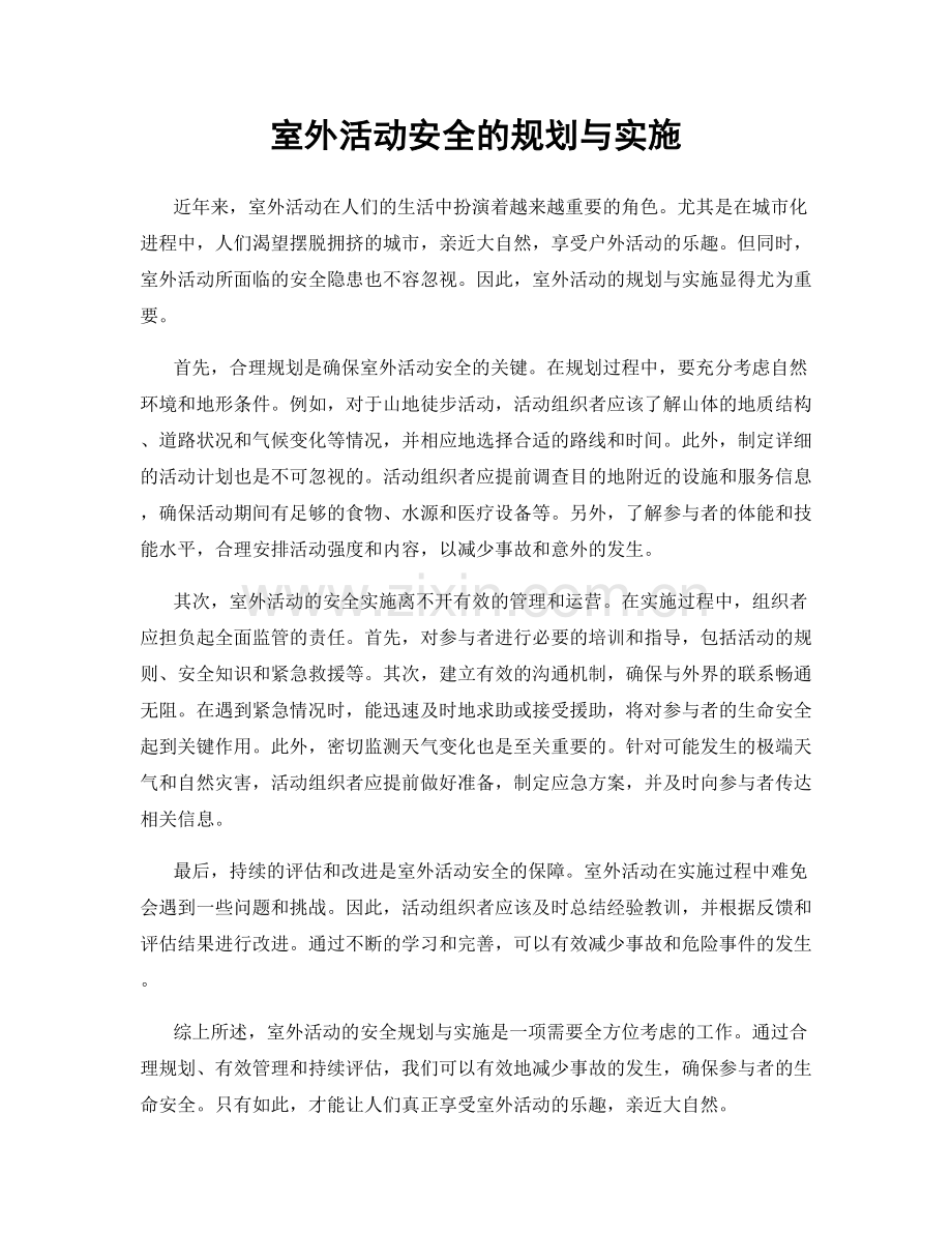 室外活动安全的规划与实施.docx_第1页