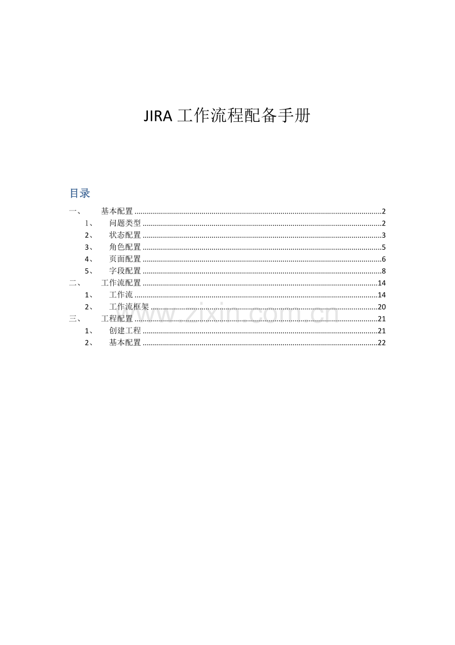 JIRA工作标准流程配置标准手册.docx_第1页