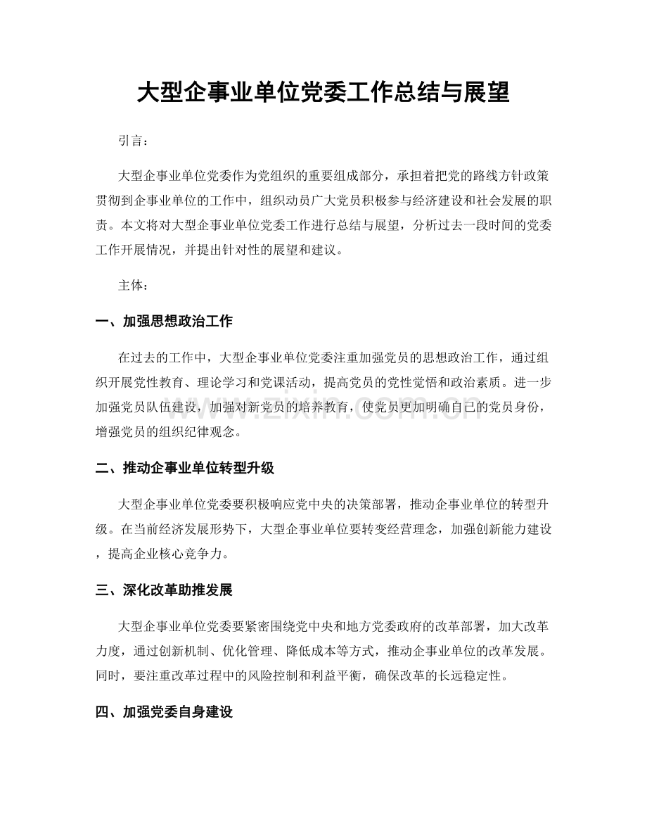 大型企事业单位党委工作总结与展望.docx_第1页