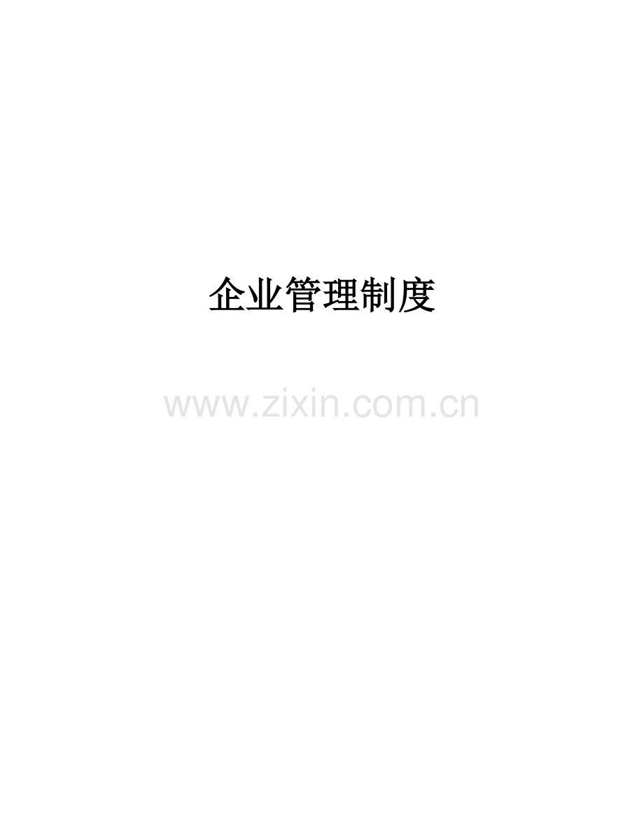 企业管理标准规章核心制度范本全.doc_第1页