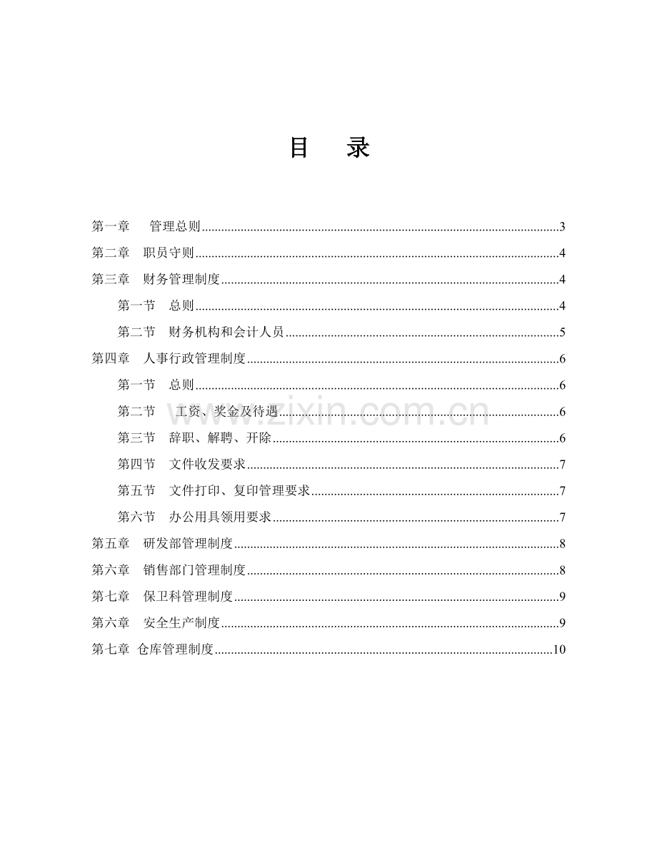 企业管理标准规章核心制度范本全.doc_第2页