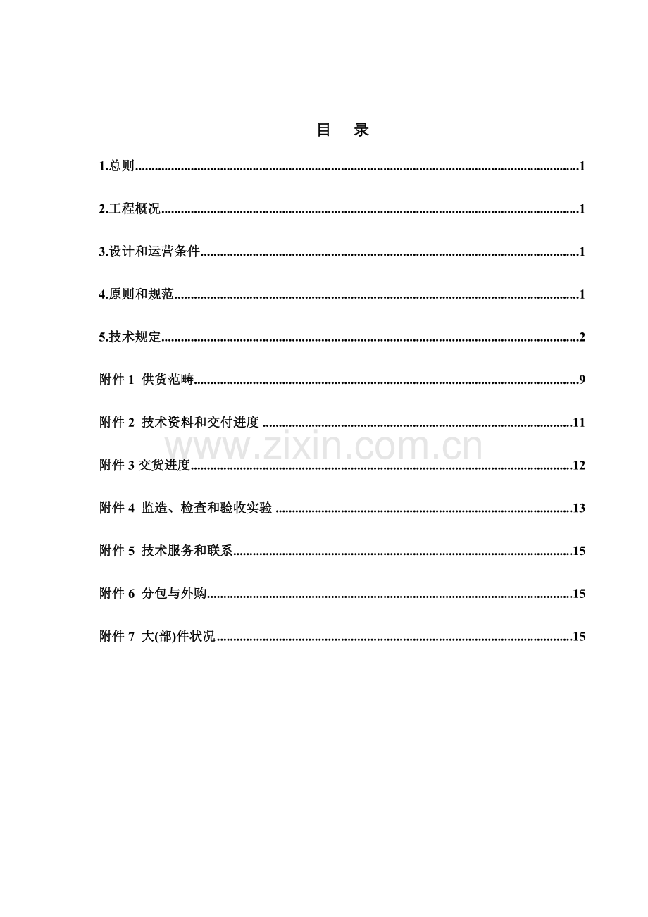 事故喷淋水箱制作重点技术基础规范书.docx_第2页