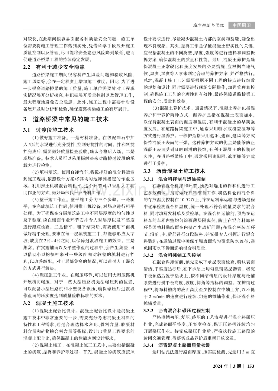 道路桥梁工程中的施工技术与管理研究.pdf_第2页