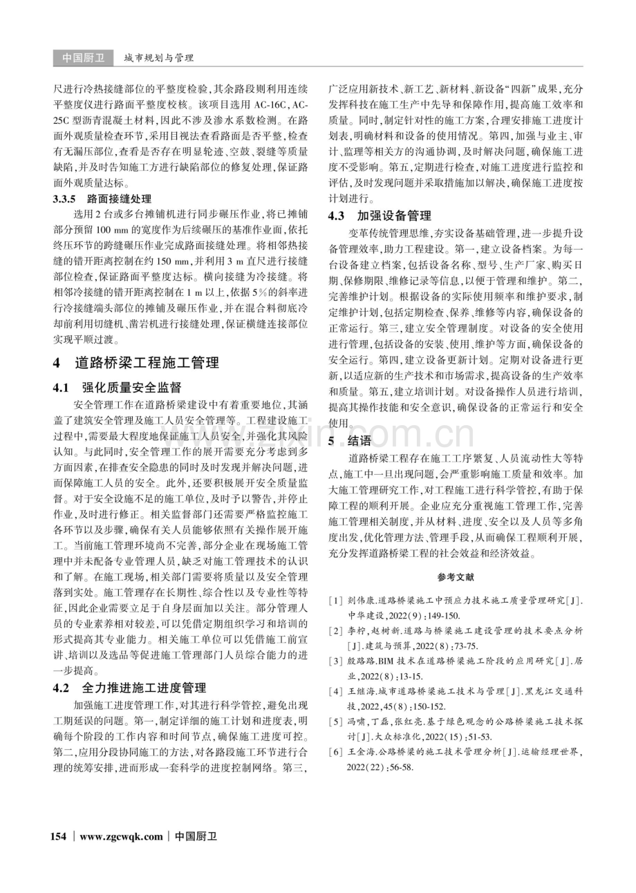 道路桥梁工程中的施工技术与管理研究.pdf_第3页