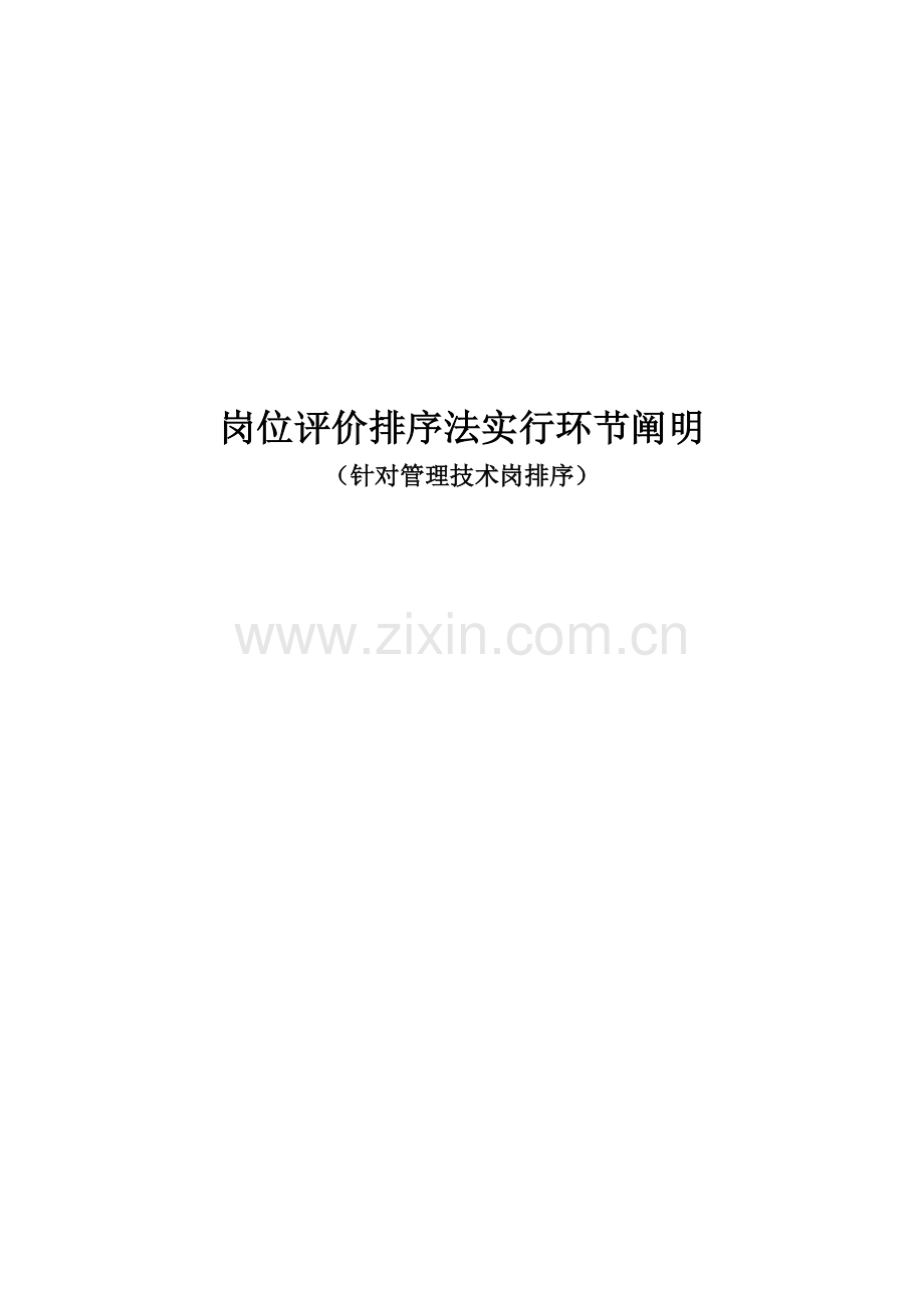 岗位评价排序法实施步骤专项说明书.docx_第1页