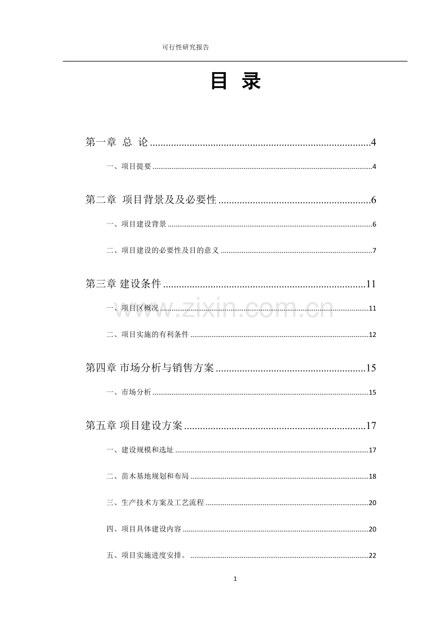 林木制品生产与加工项目可行性研究报告.doc_第1页