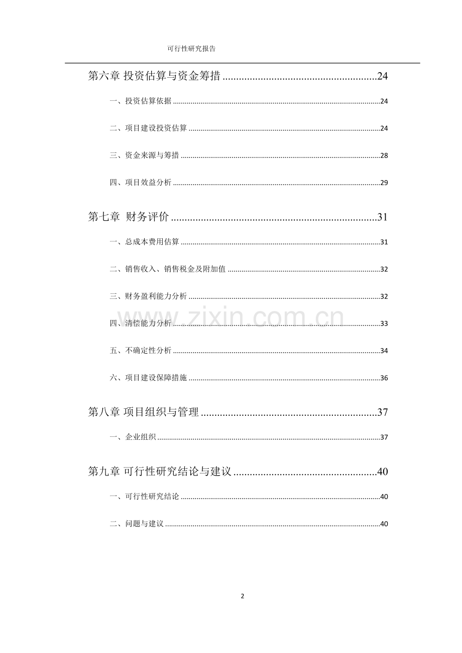 林木制品生产与加工项目可行性研究报告.doc_第2页