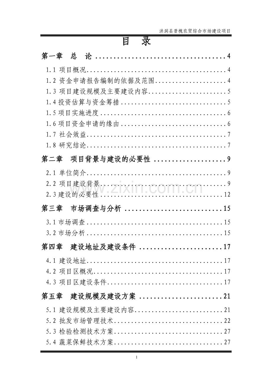 洪桐县晋槐农贸综合开发市场项目资金可行性研究报告.doc_第1页