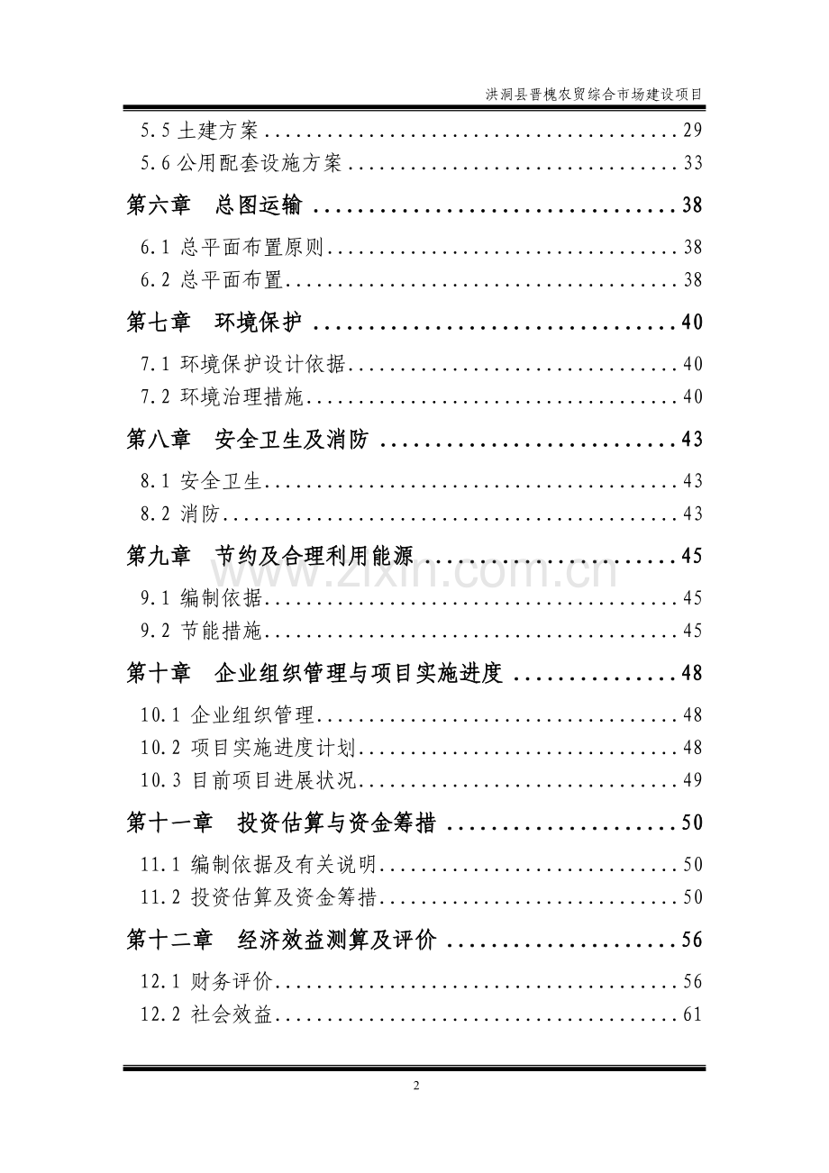 洪桐县晋槐农贸综合开发市场项目资金可行性研究报告.doc_第2页