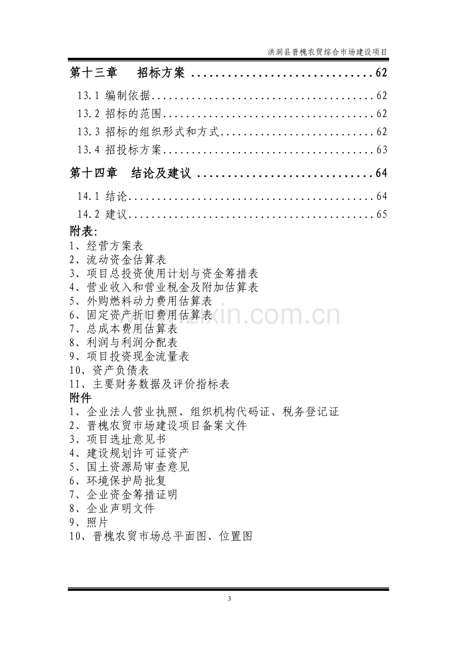 洪桐县晋槐农贸综合开发市场项目资金可行性研究报告.doc_第3页