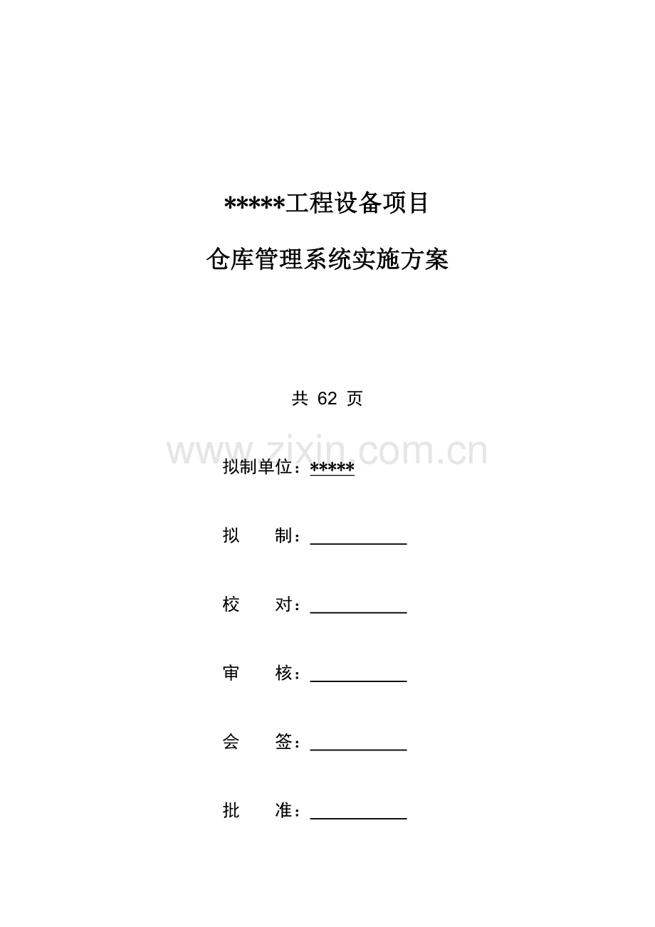 仓库综合管理系统实施专业方案.doc_第1页