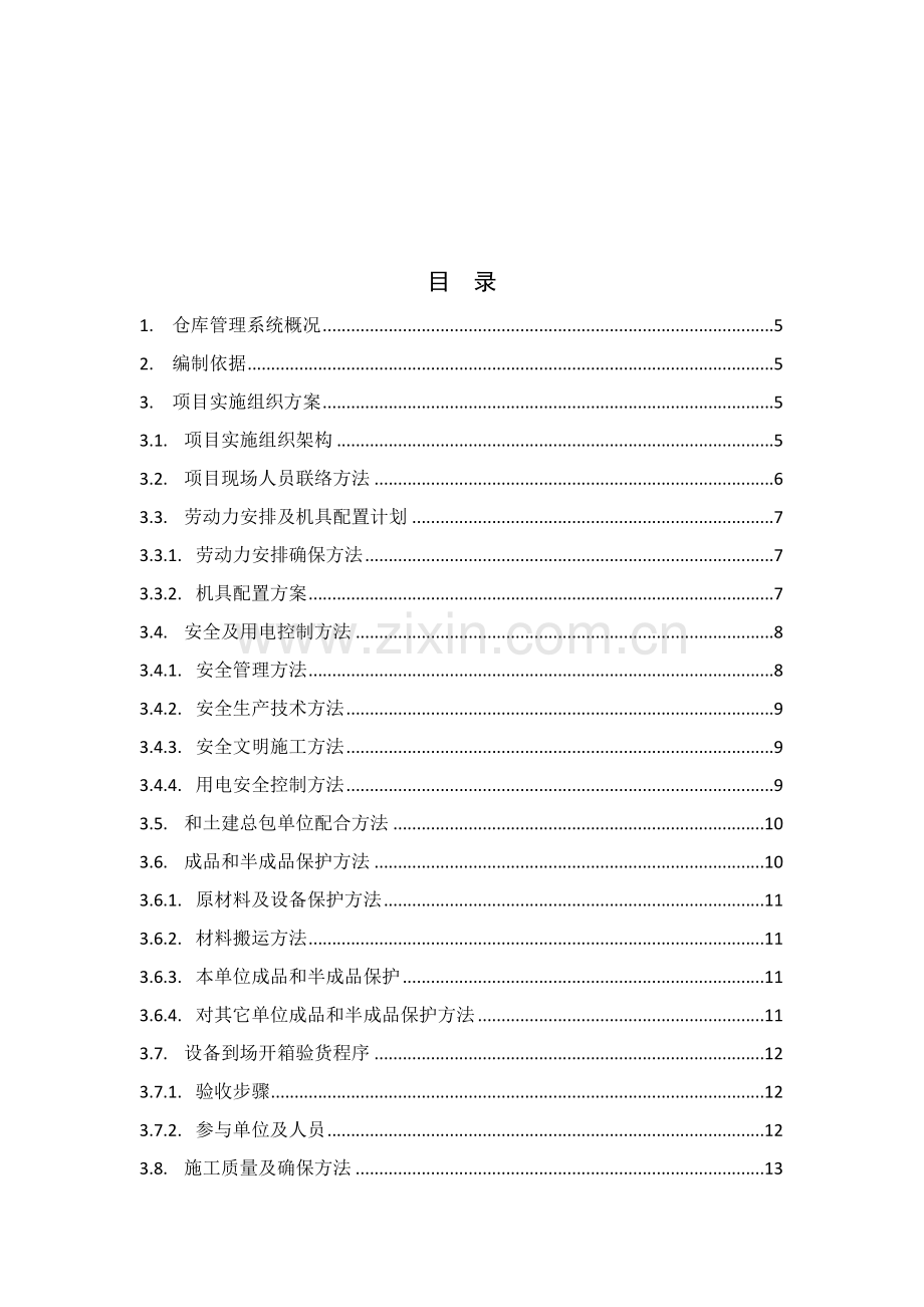 仓库综合管理系统实施专业方案.doc_第3页