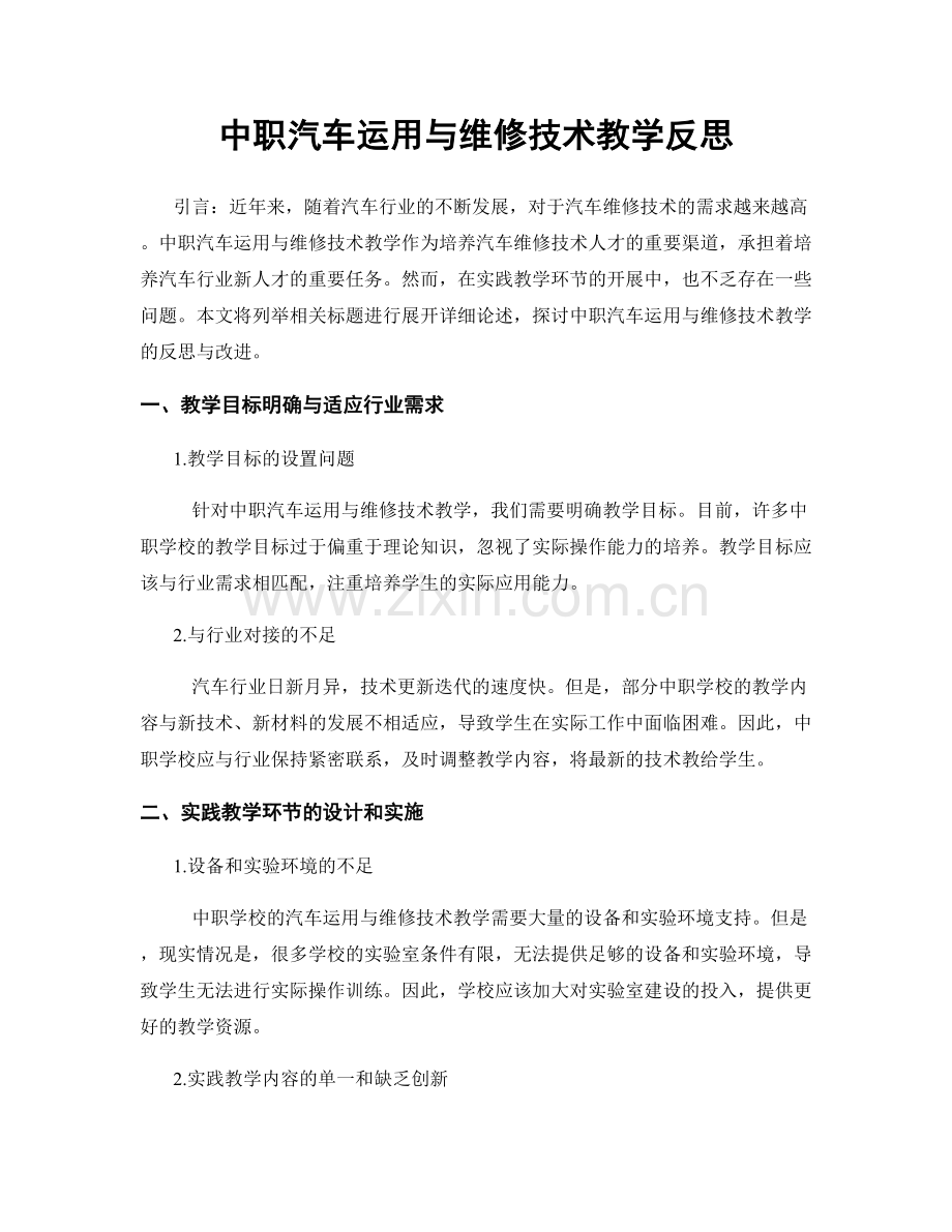 中职汽车运用与维修技术教学反思.docx_第1页