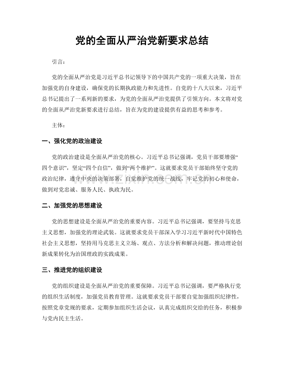 党的全面从严治党新要求总结.docx_第1页