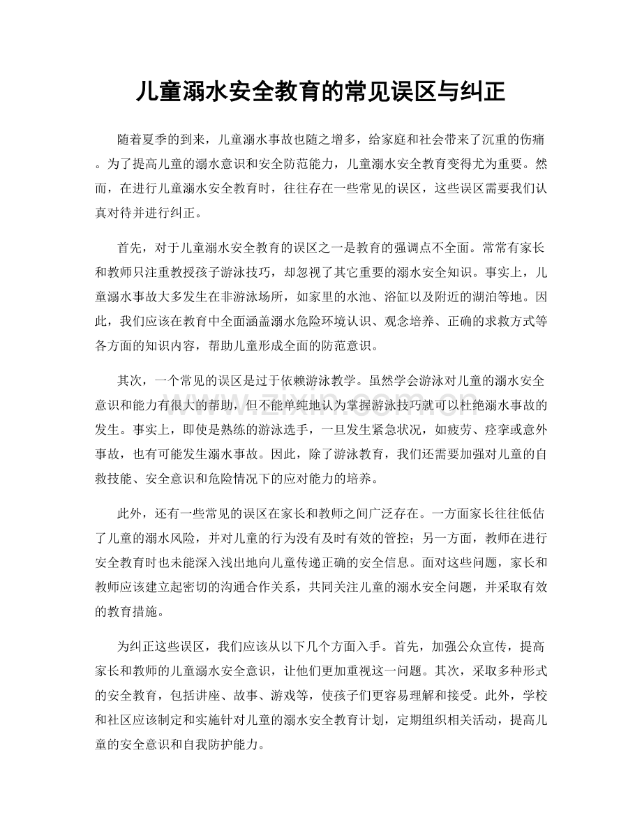 儿童溺水安全教育的常见误区与纠正.docx_第1页