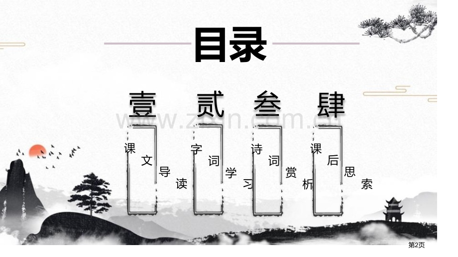 出师表课件8省公开课一等奖新名师比赛一等奖课件.pptx_第2页