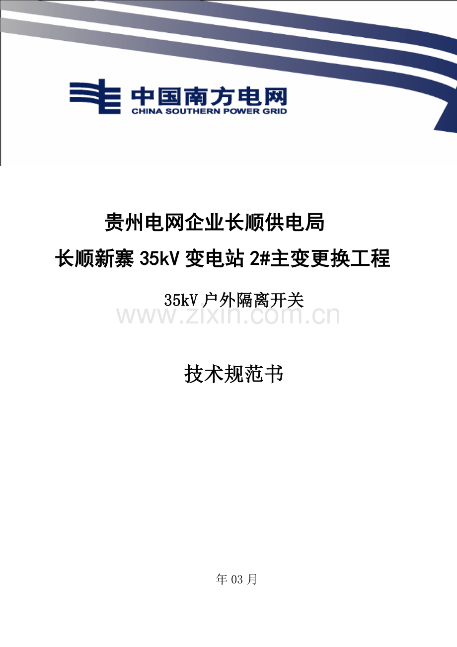 南方电网设备基础标准核心技术经典标书隔离开核心技术综合规范书.doc_第1页