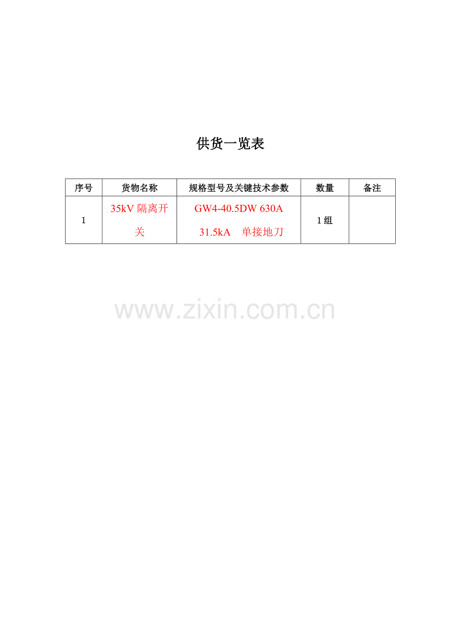 南方电网设备基础标准核心技术经典标书隔离开核心技术综合规范书.doc_第2页