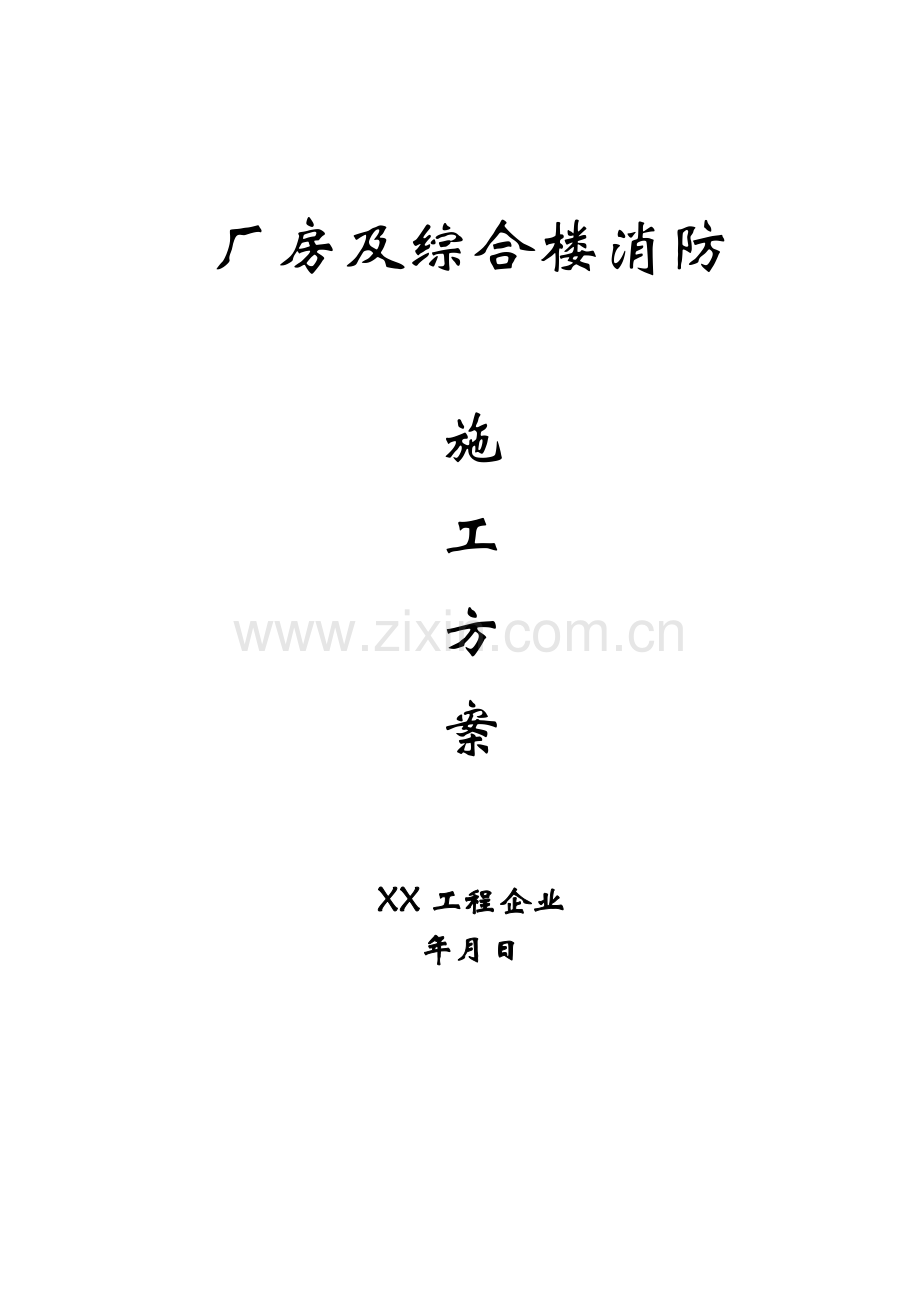 厂房及综合楼消防综合标准施工专业方案.doc_第1页