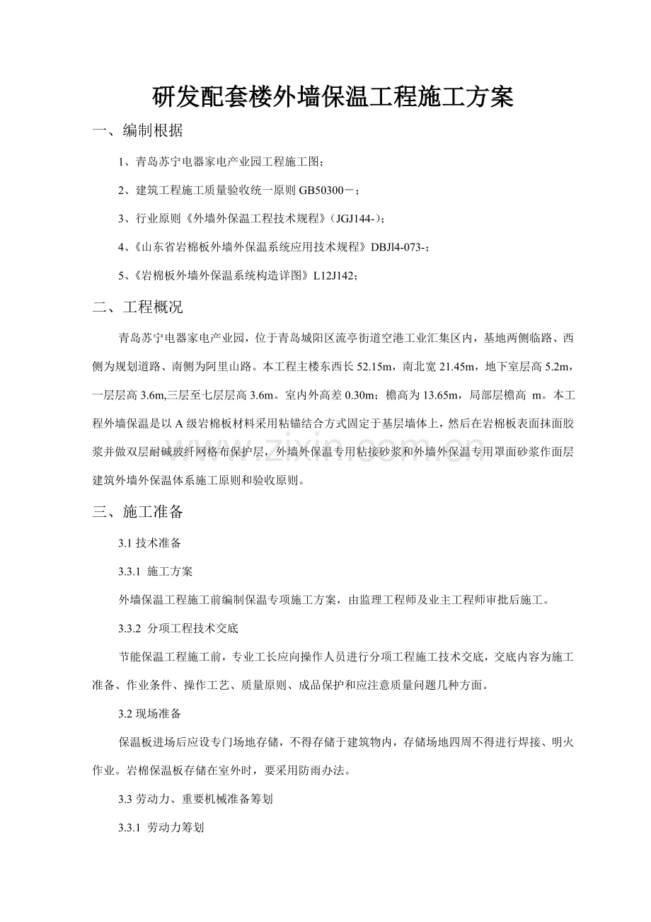 外墙外保温综合项目施工专项方案.doc_第1页