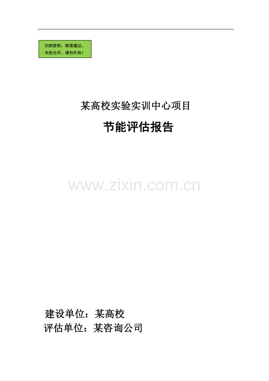 某高校实验实训中心项目节能评价评价报告.doc_第1页