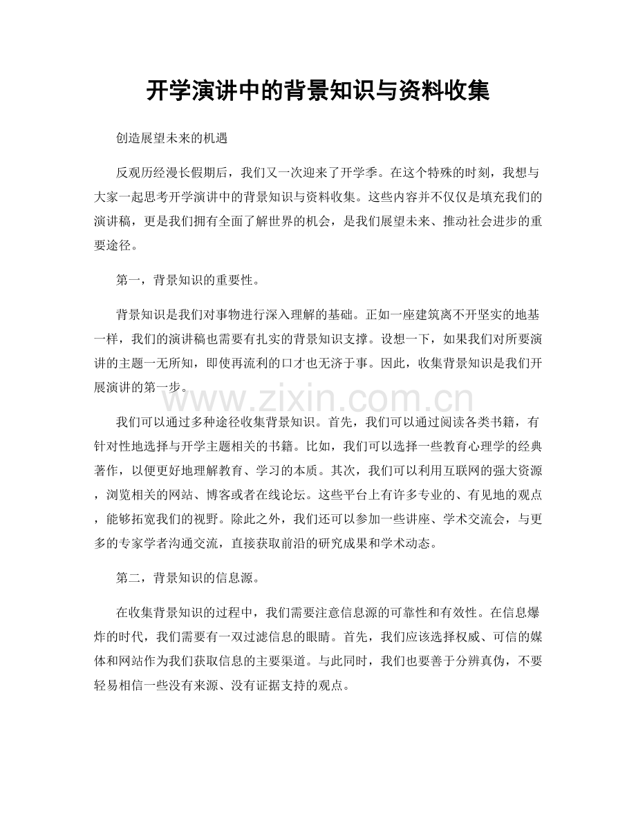 开学演讲中的背景知识与资料收集.docx_第1页