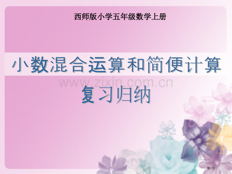 小数混合运算和简便计算复习归纳省公共课一等奖全国赛课获奖课件.pptx_第1页