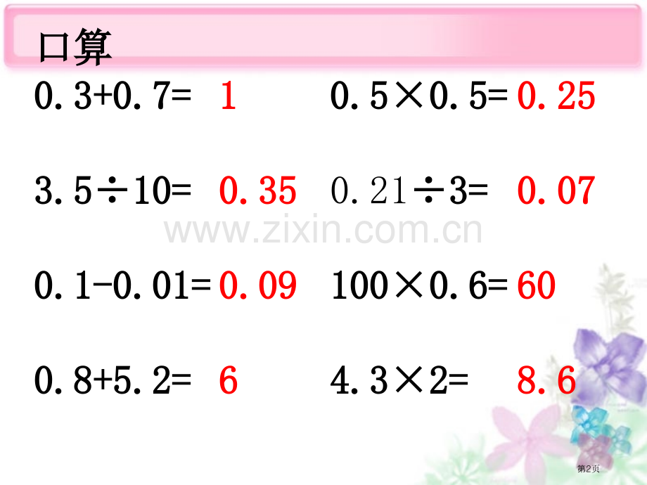 小数混合运算和简便计算复习归纳省公共课一等奖全国赛课获奖课件.pptx_第2页