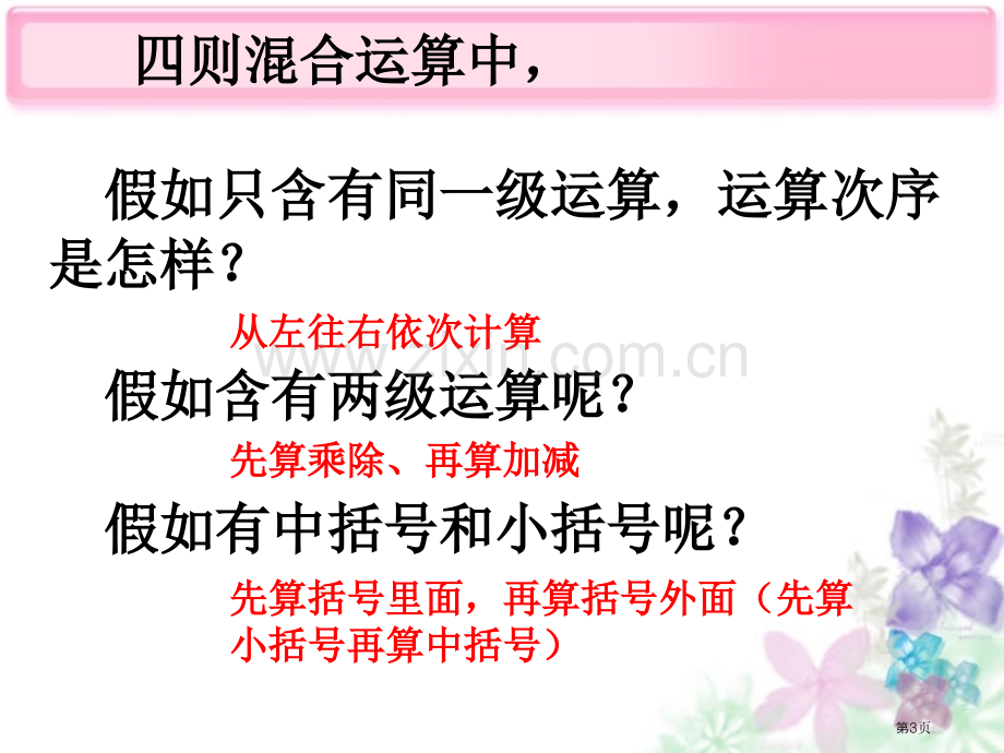 小数混合运算和简便计算复习归纳省公共课一等奖全国赛课获奖课件.pptx_第3页