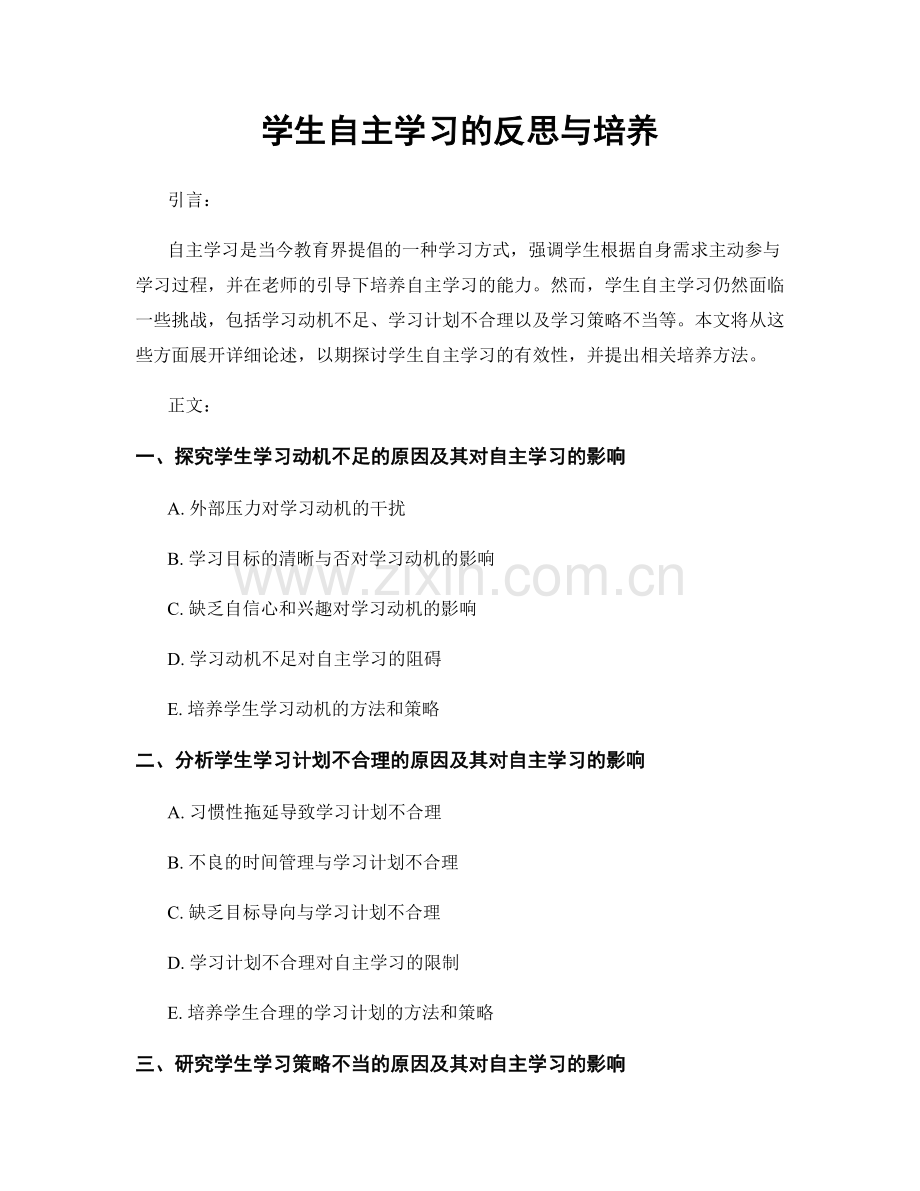 学生自主学习的反思与培养.docx_第1页