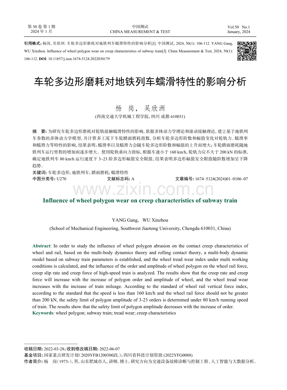 车轮多边形磨耗对地铁列车蠕滑特性的影响分析.pdf_第1页