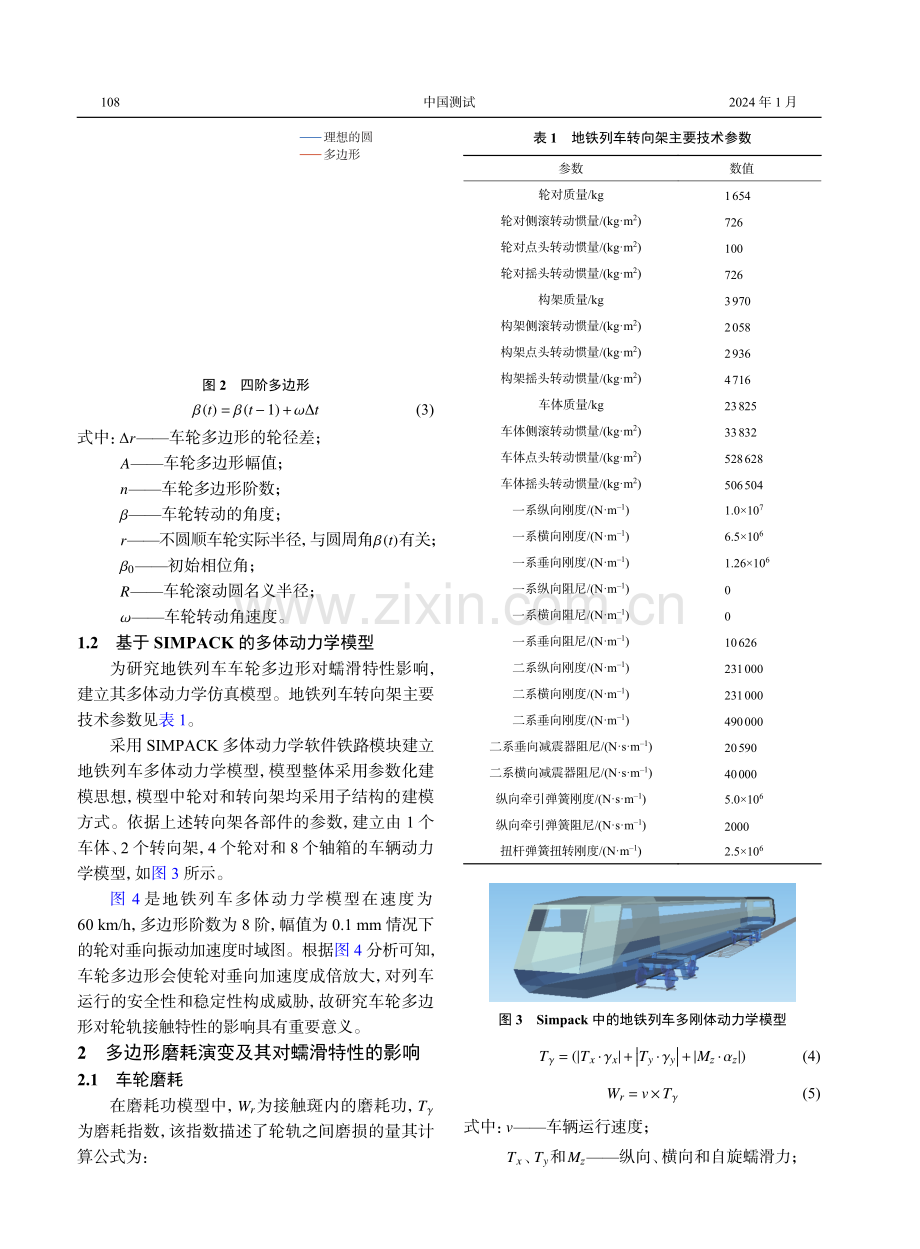 车轮多边形磨耗对地铁列车蠕滑特性的影响分析.pdf_第3页