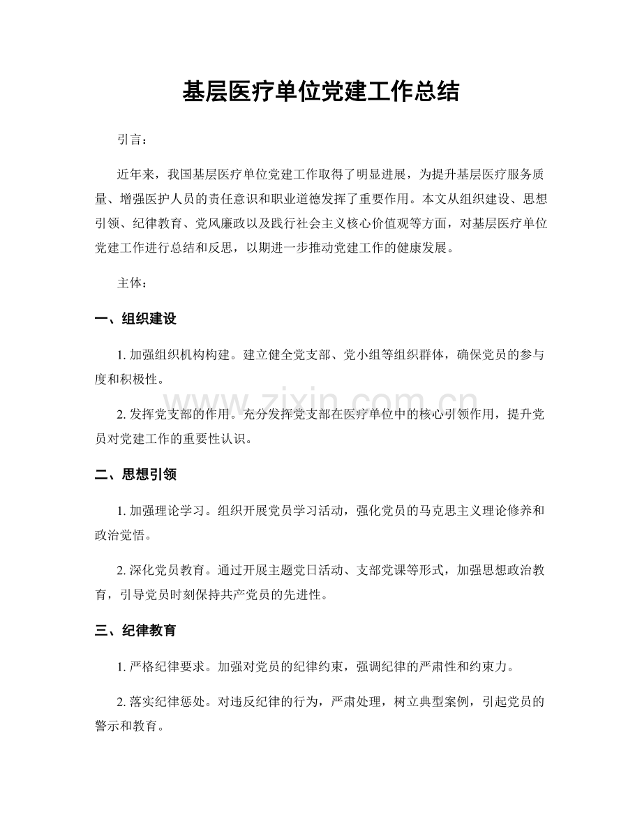 基层医疗单位党建工作总结.docx_第1页