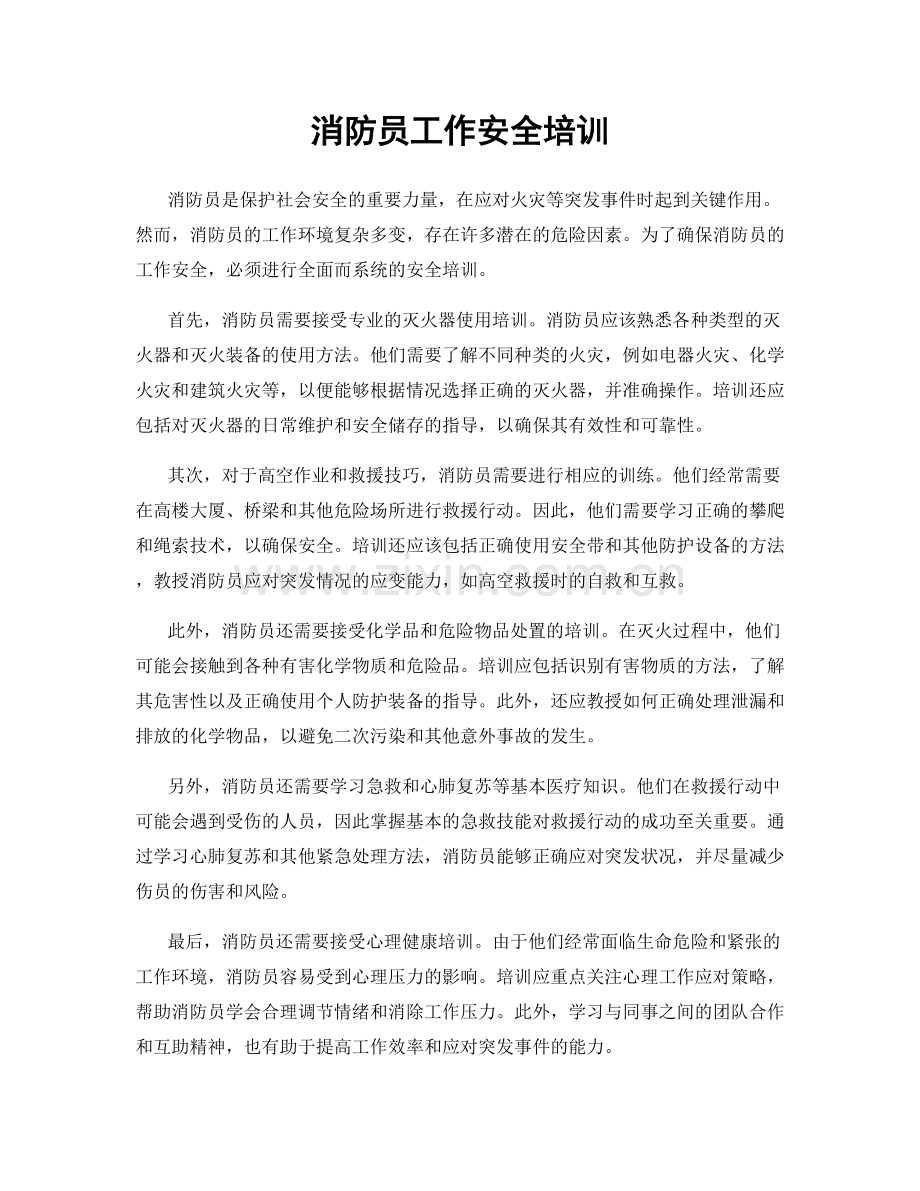 消防员工作安全培训.docx_第1页