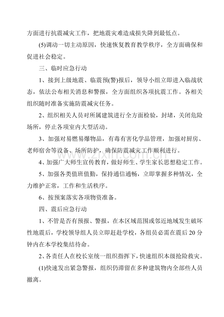 学校防震减灾应急专题预案.doc_第2页