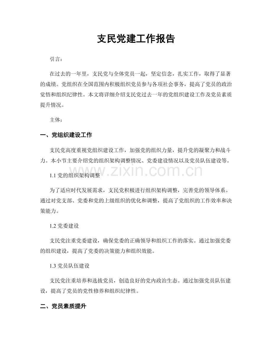 支民党建工作报告.docx_第1页