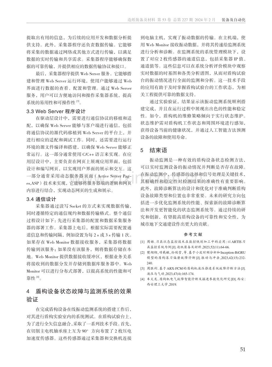 盾构设备故障诊断与状态监测系统设计.pdf_第3页