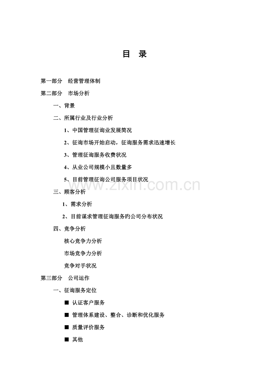 咨询公司商业综合计划书.docx_第1页