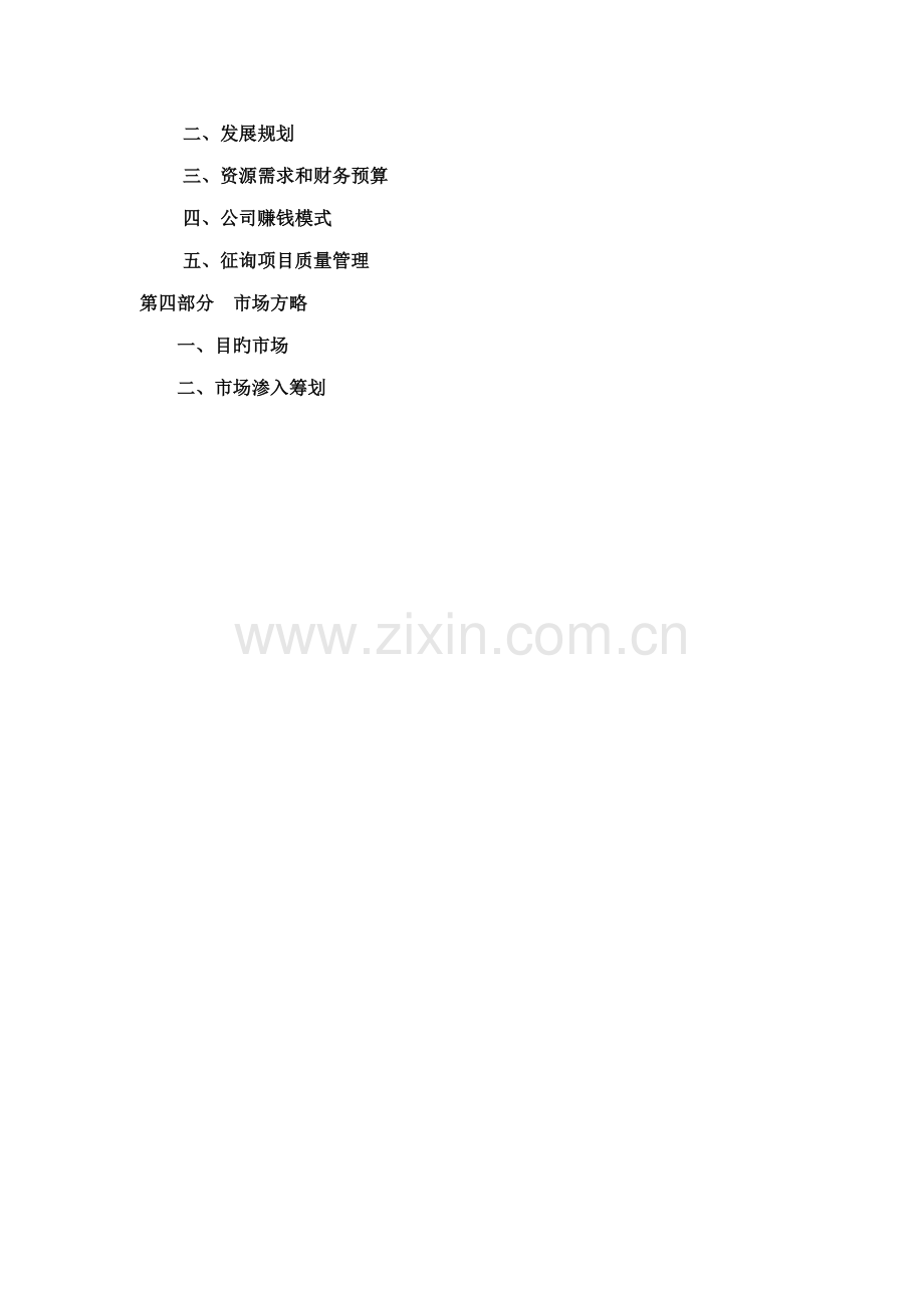 咨询公司商业综合计划书.docx_第2页