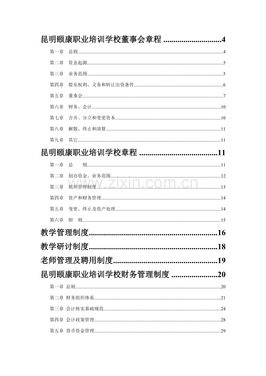 全套培训学校管理核心制度.doc_第2页