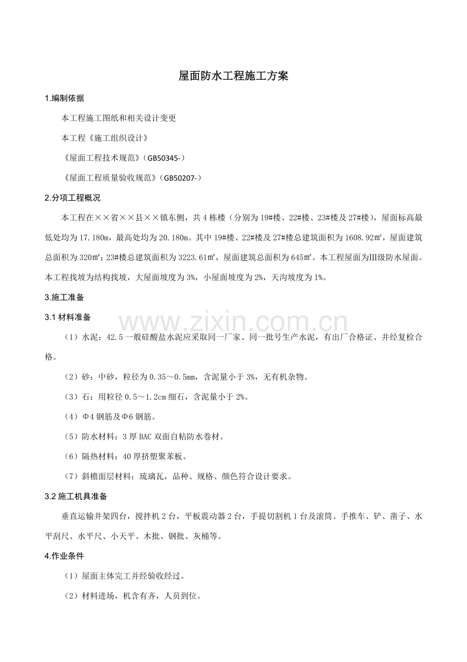 屋面防水综合重点工程综合标准施工专业方案.doc_第1页