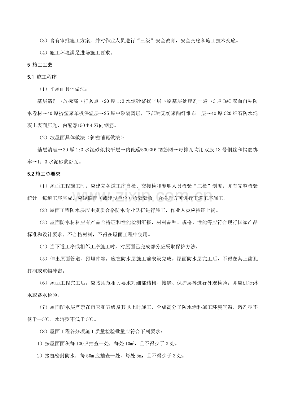 屋面防水综合重点工程综合标准施工专业方案.doc_第2页