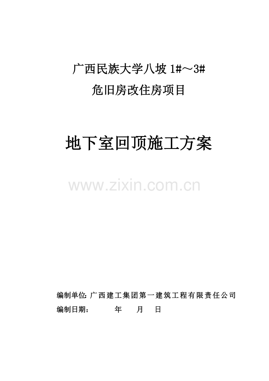 地下室回顶专题方案修改.docx_第1页