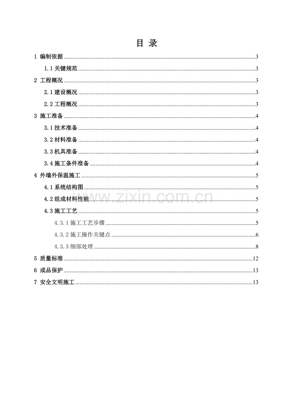 外墙外保温综合项目工程综合项目施工专项方案.doc_第2页