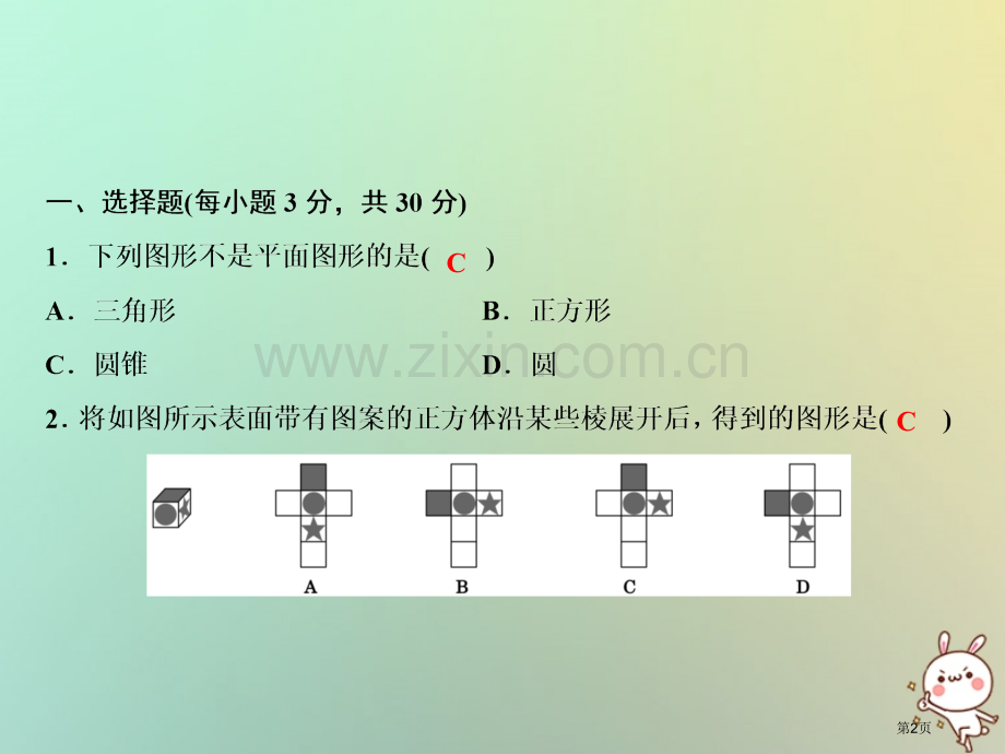 七年级数学上册第4章图形的认识综合检测卷市公开课一等奖百校联赛特等奖大赛微课金奖PPT课件.pptx_第2页