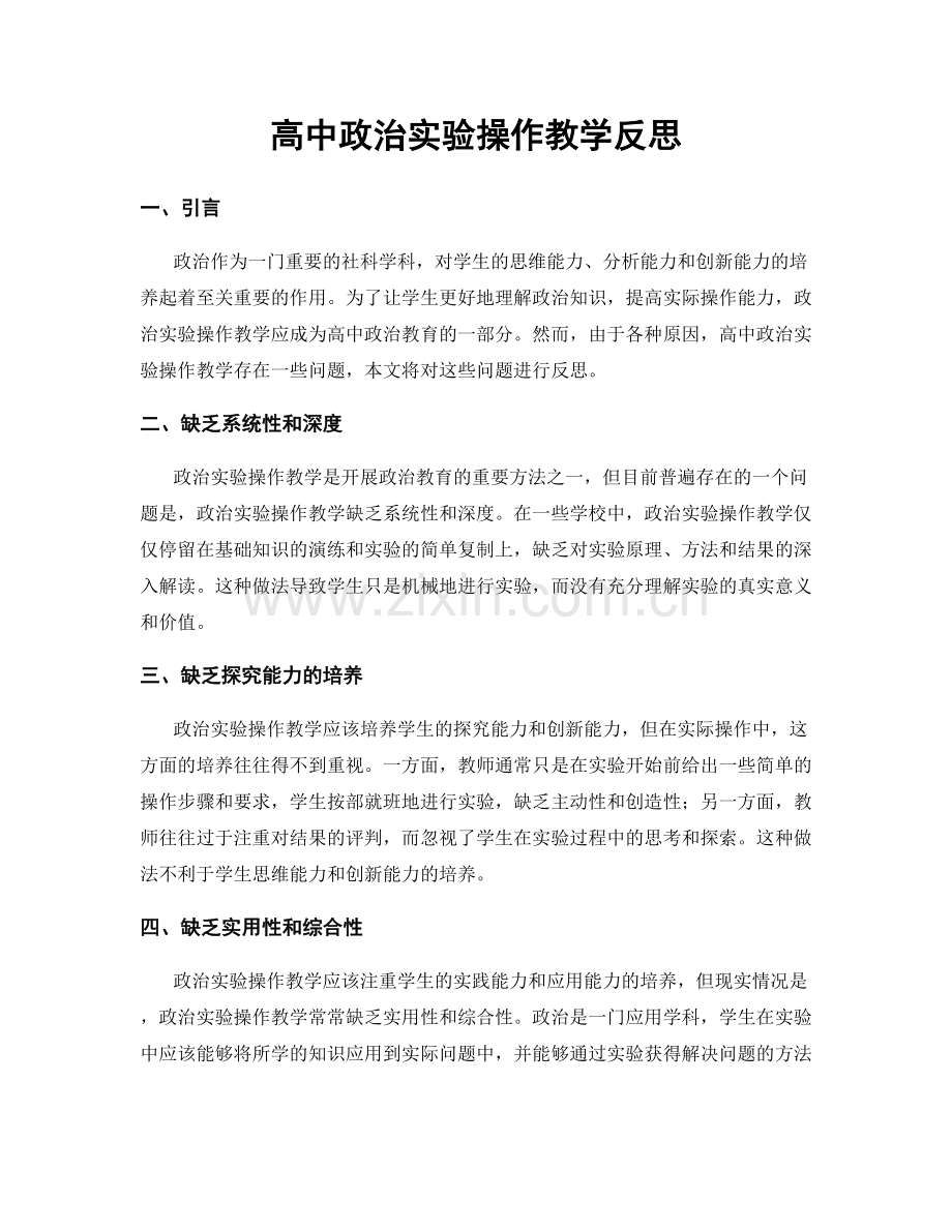 高中政治实验操作教学反思.docx_第1页